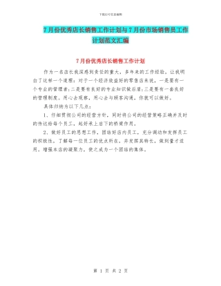 7月份优秀店长销售工作计划与7月份市场销售员工作计划范文汇编