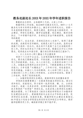 教务处副处长20XX年20XX年学年述职报告