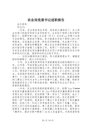 农业局党委书记述职报告