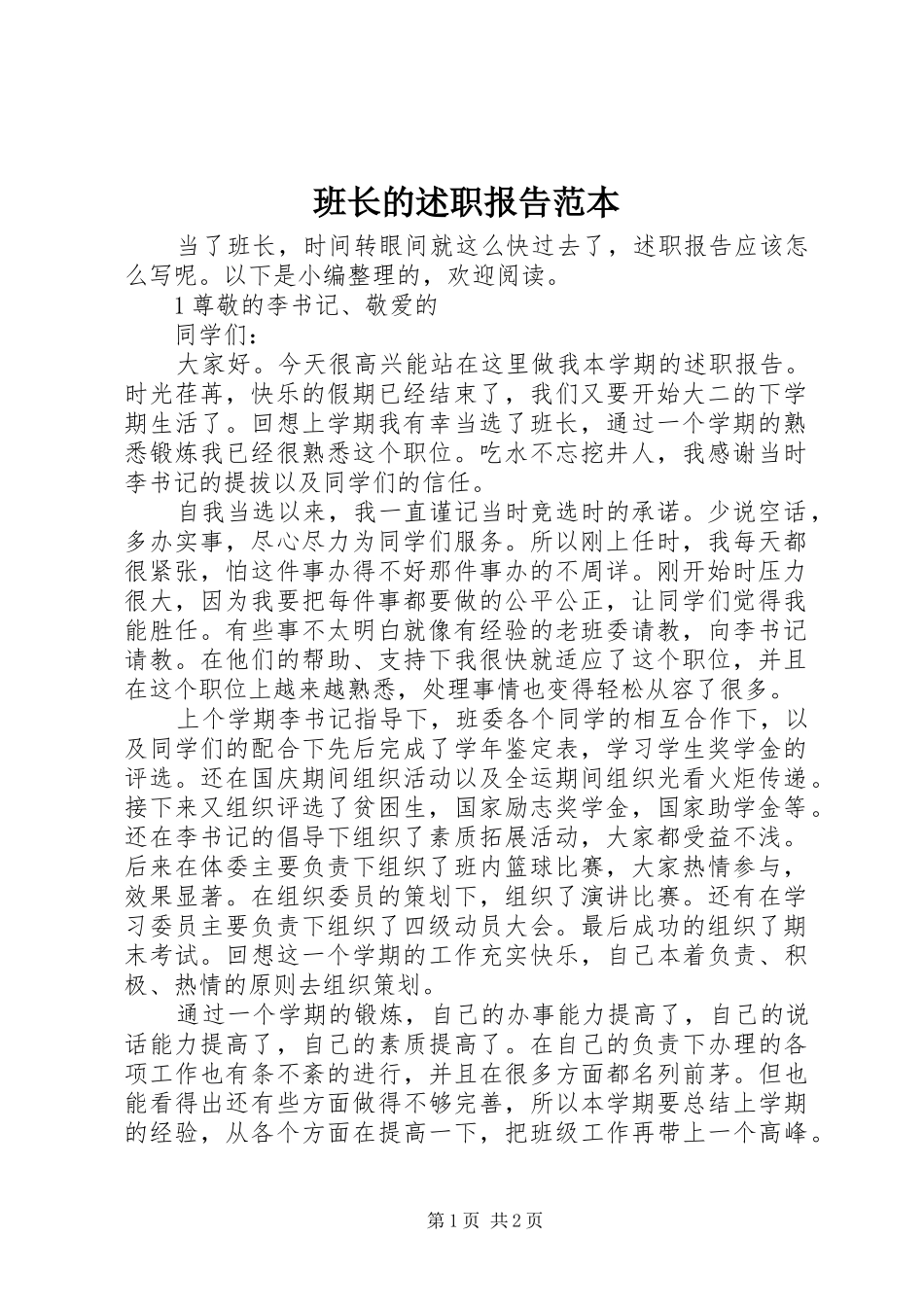 班长的述职报告范本_第1页