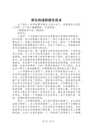 班长的述职报告范本