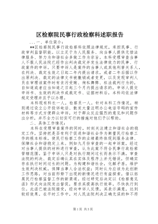 区检察院民事行政检察科述职报告