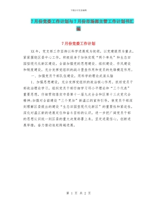 7月份党委工作计划与7月份市场部主管工作计划书汇编