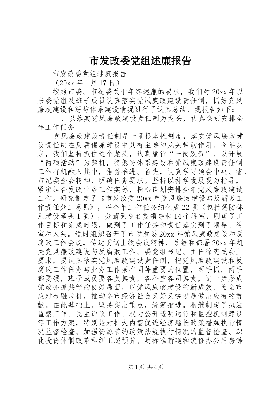 市发改委党组述廉报告_第1页