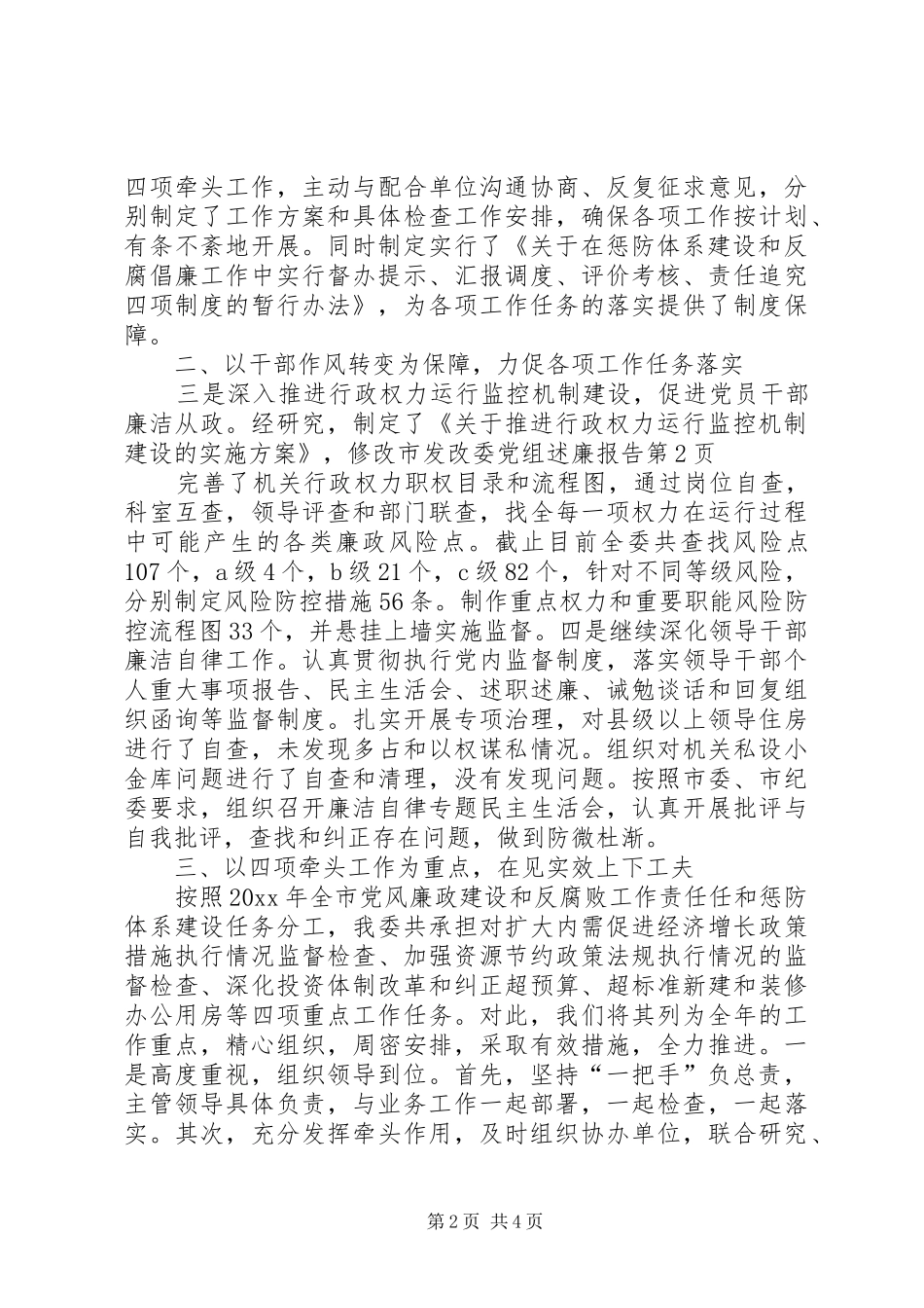 市发改委党组述廉报告_第2页