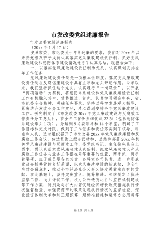 市发改委党组述廉报告