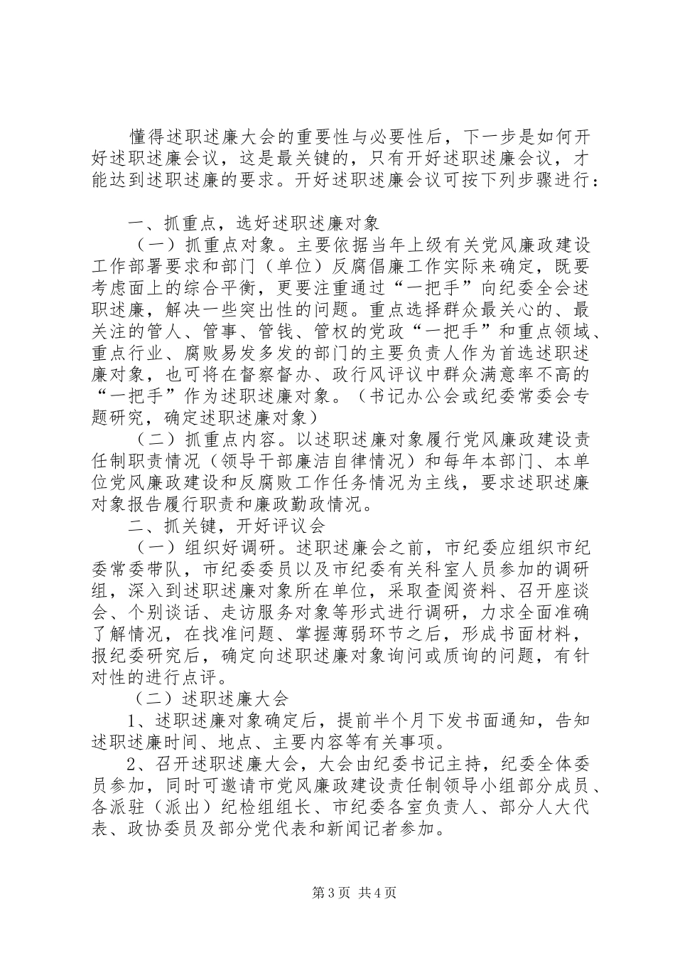 独家原创-述职述廉大会工作意见_第3页