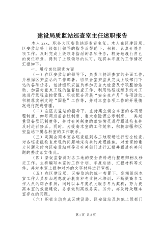 建设局质监站巡查室主任述职报告