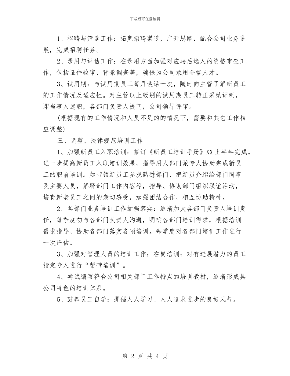 7月份公司人事部工作计划与7月份关工委工作计划汇编_第2页