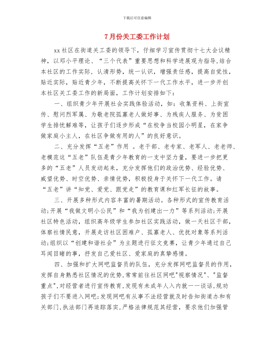 7月份公司人事部工作计划与7月份关工委工作计划汇编_第3页