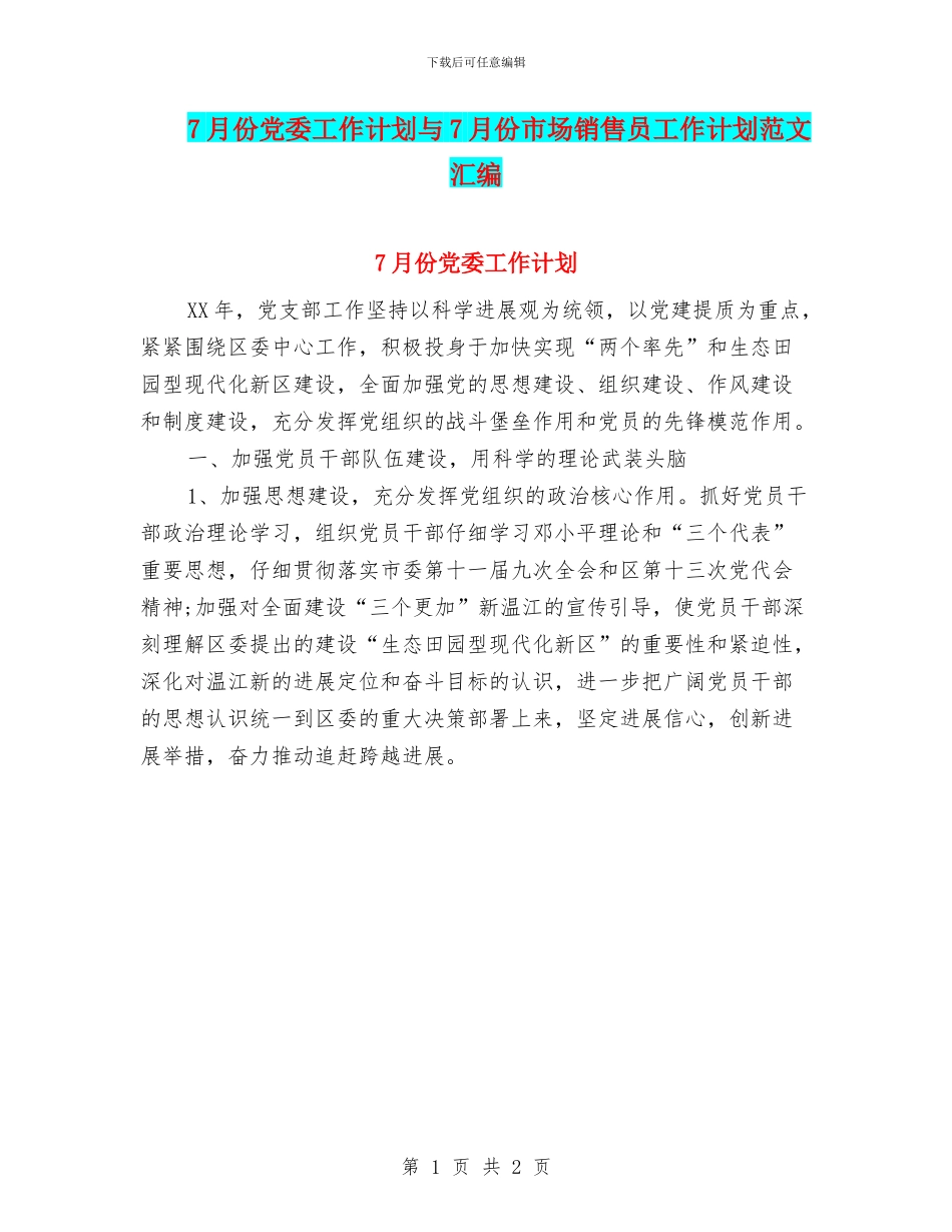 7月份党委工作计划与7月份市场销售员工作计划范文汇编_第1页