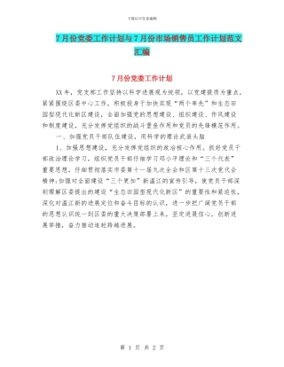 7月份党委工作计划与7月份市场销售员工作计划范文汇编