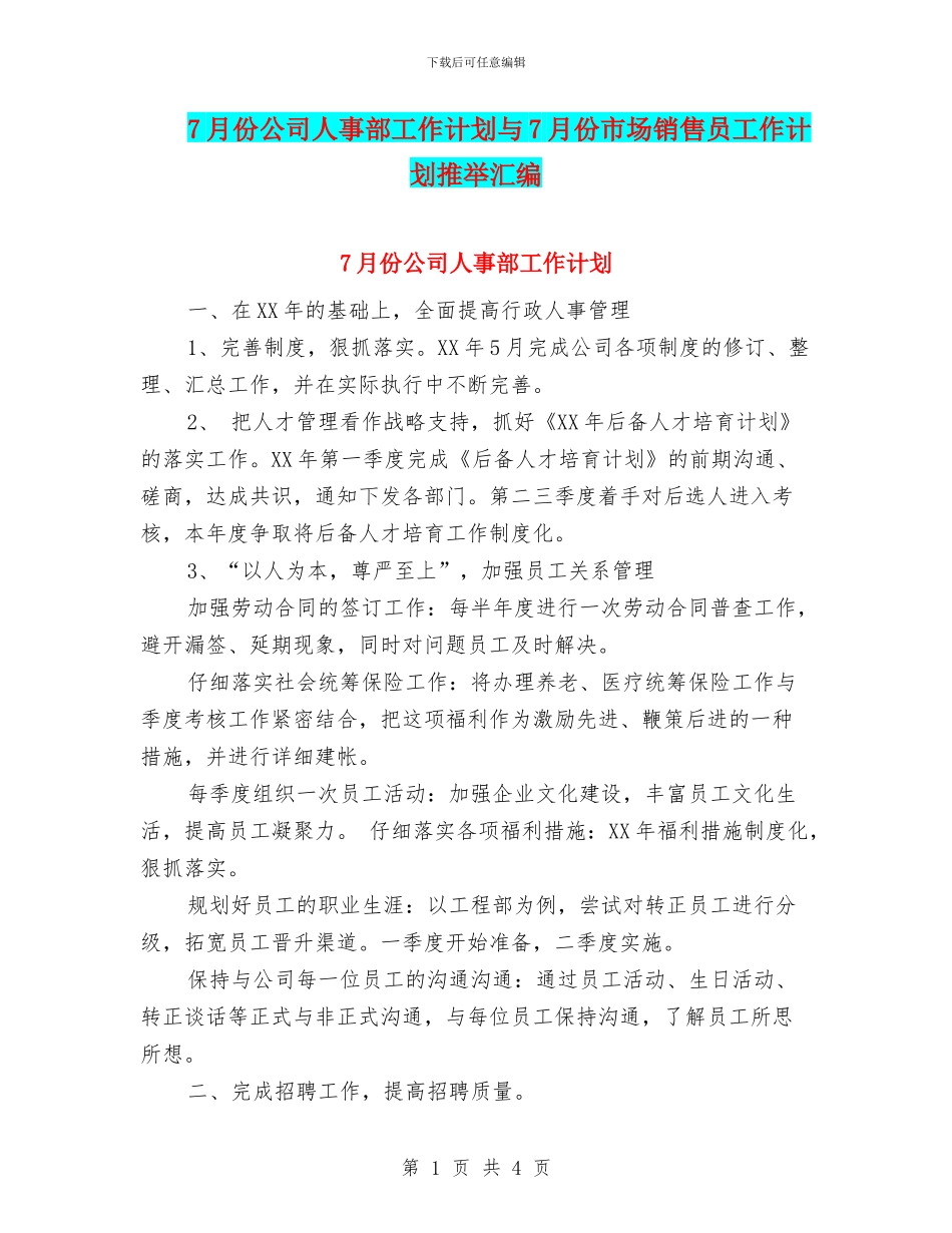 7月份公司人事部工作计划与7月份市场销售员工作计划推荐汇编_第1页