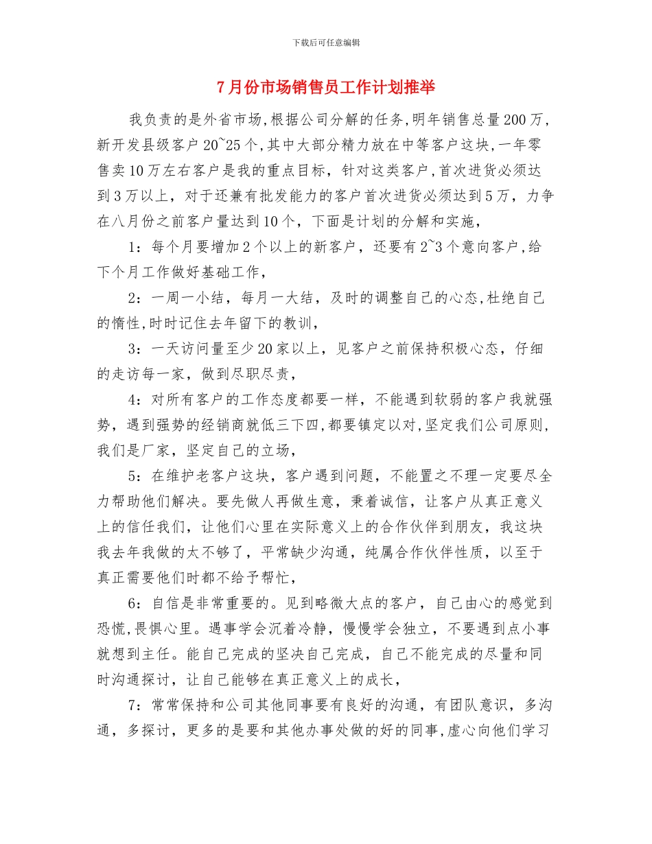 7月份公司人事部工作计划与7月份市场销售员工作计划推荐汇编_第3页