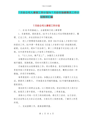 7月份公司人事部工作计划与7月份市场销售员工作计划推荐汇编
