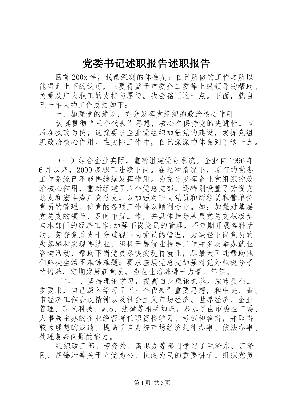 党委书记述职报告述职报告_第1页