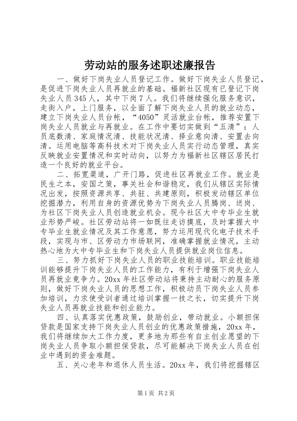 劳动站的服务述职述廉报告_第1页