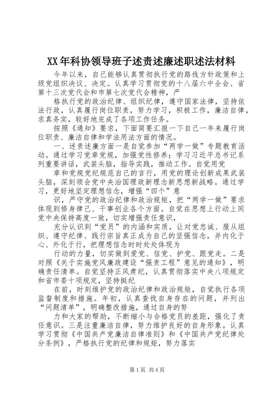 XX年科协领导班子述责述廉述职述法材料_第1页