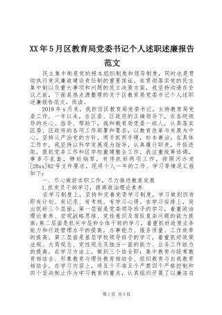 XX年5月区教育局党委书记个人述职述廉报告范文