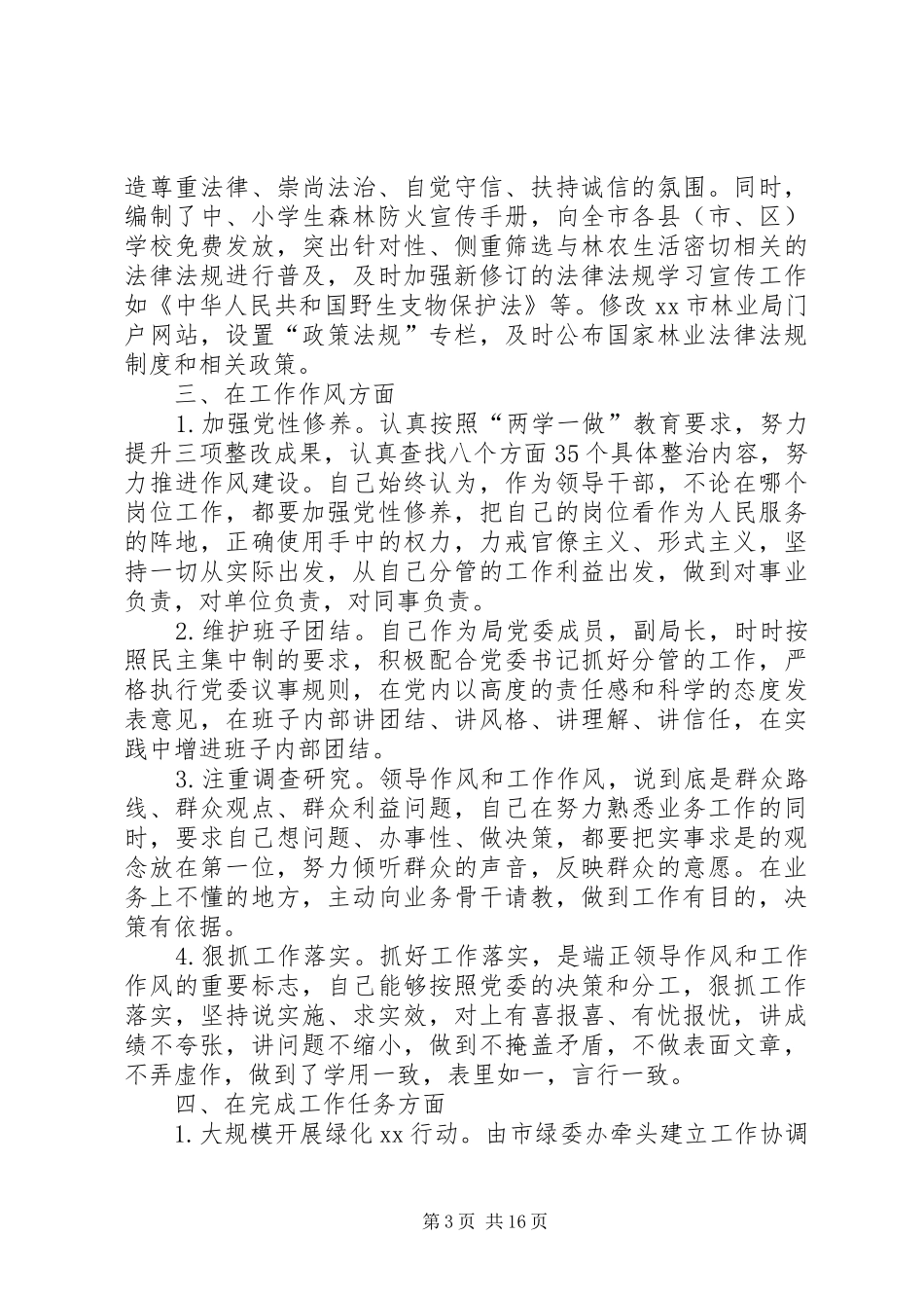 林业局领导班子述职报告五篇_第3页