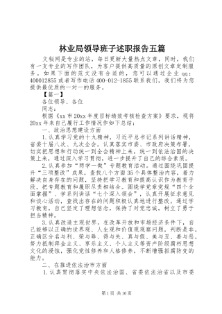 林业局领导班子述职报告五篇