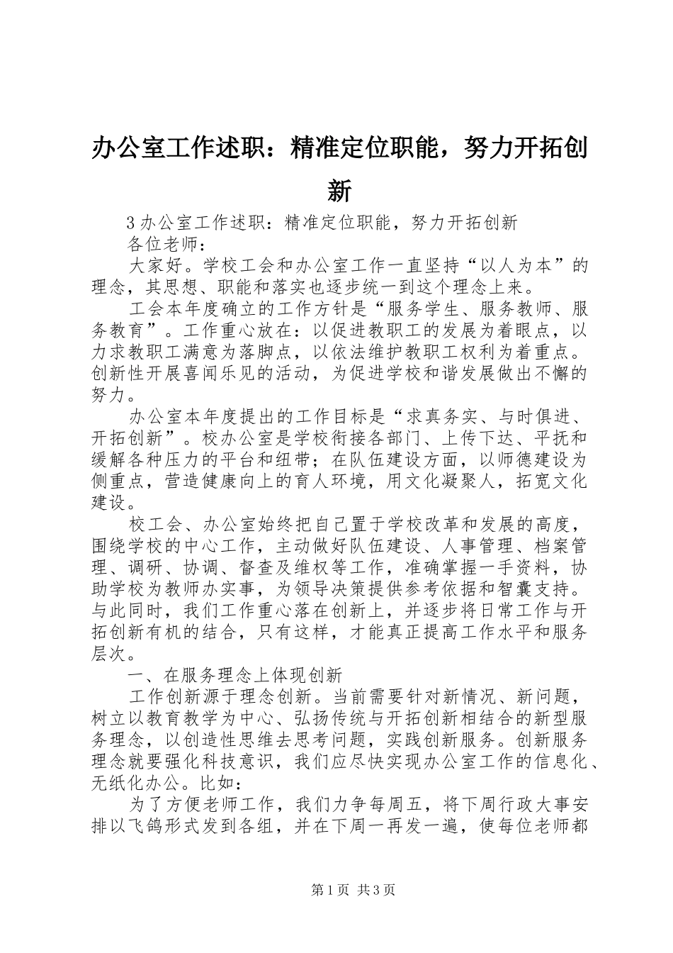 办公室工作述职：精准定位职能，努力开拓创新_第1页