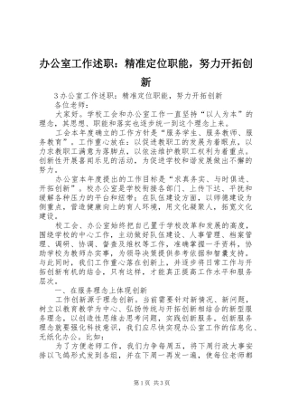 办公室工作述职：精准定位职能，努力开拓创新