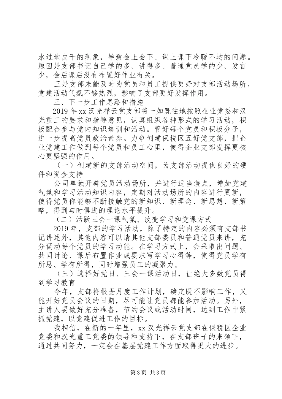 XX年度抓基层党建工作述职报告范文_第3页