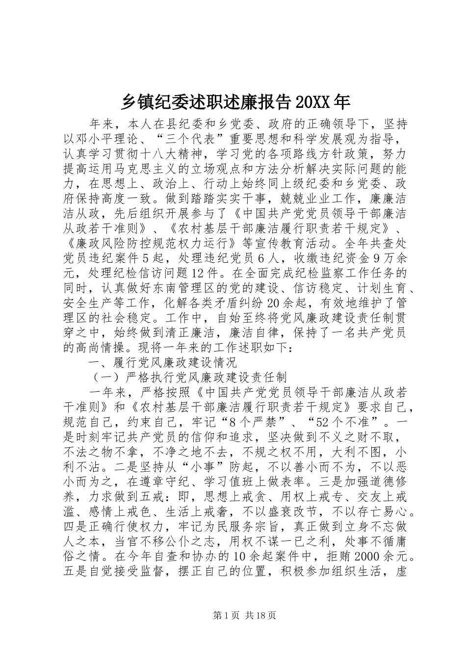 乡镇纪委述职述廉报告20XX年_第1页
