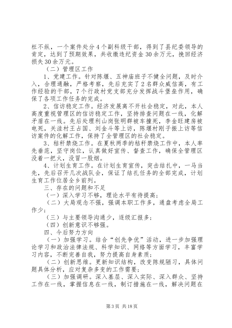 乡镇纪委述职述廉报告20XX年_第3页