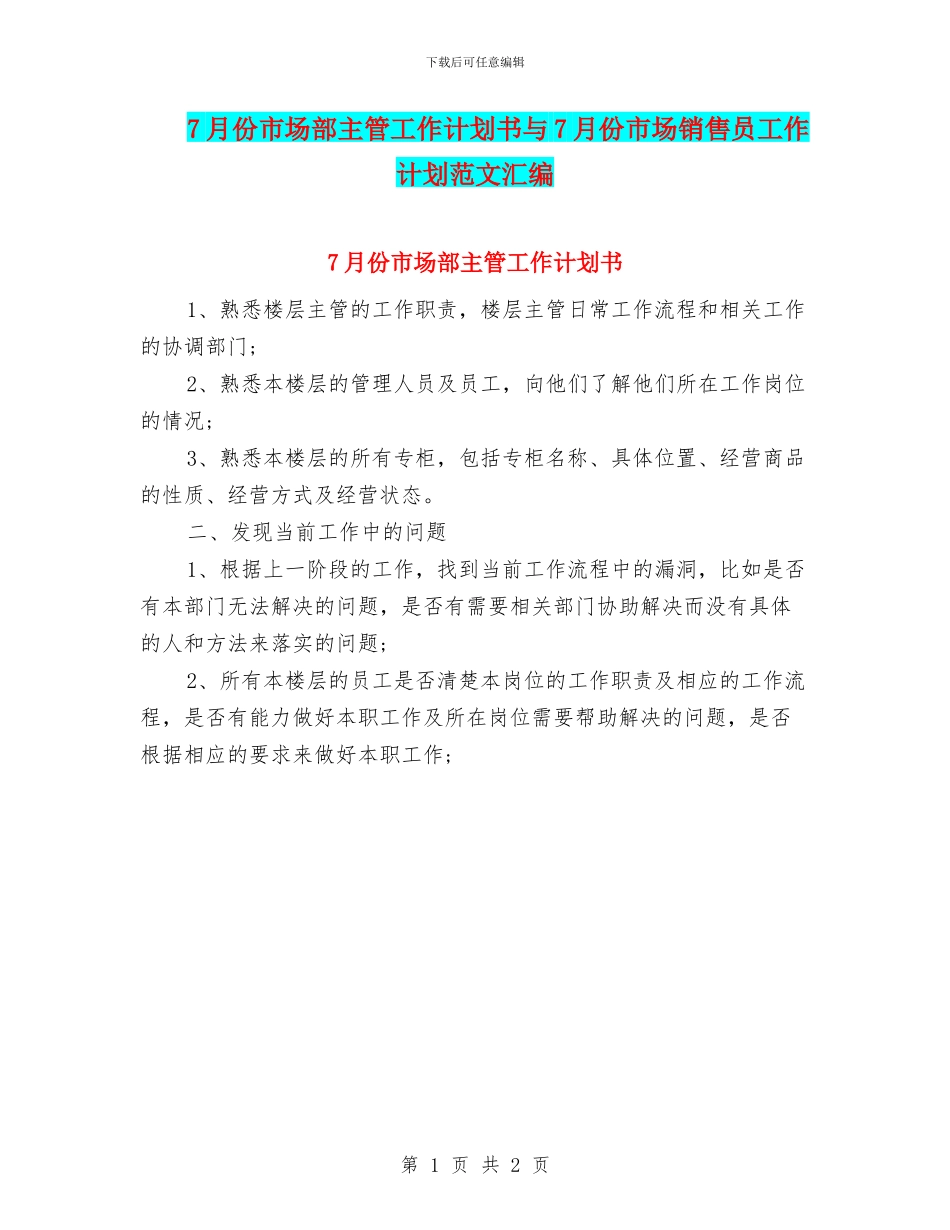 7月份市场部主管工作计划书与7月份市场销售员工作计划范文汇编_第1页