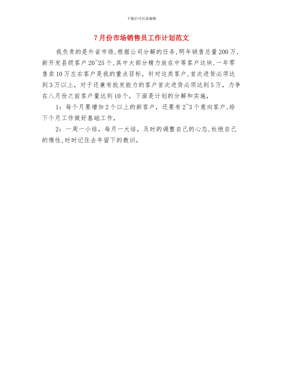 7月份市场部主管工作计划书与7月份市场销售员工作计划范文汇编_第2页