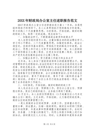 20XX年财政局办公室主任述职报告范文