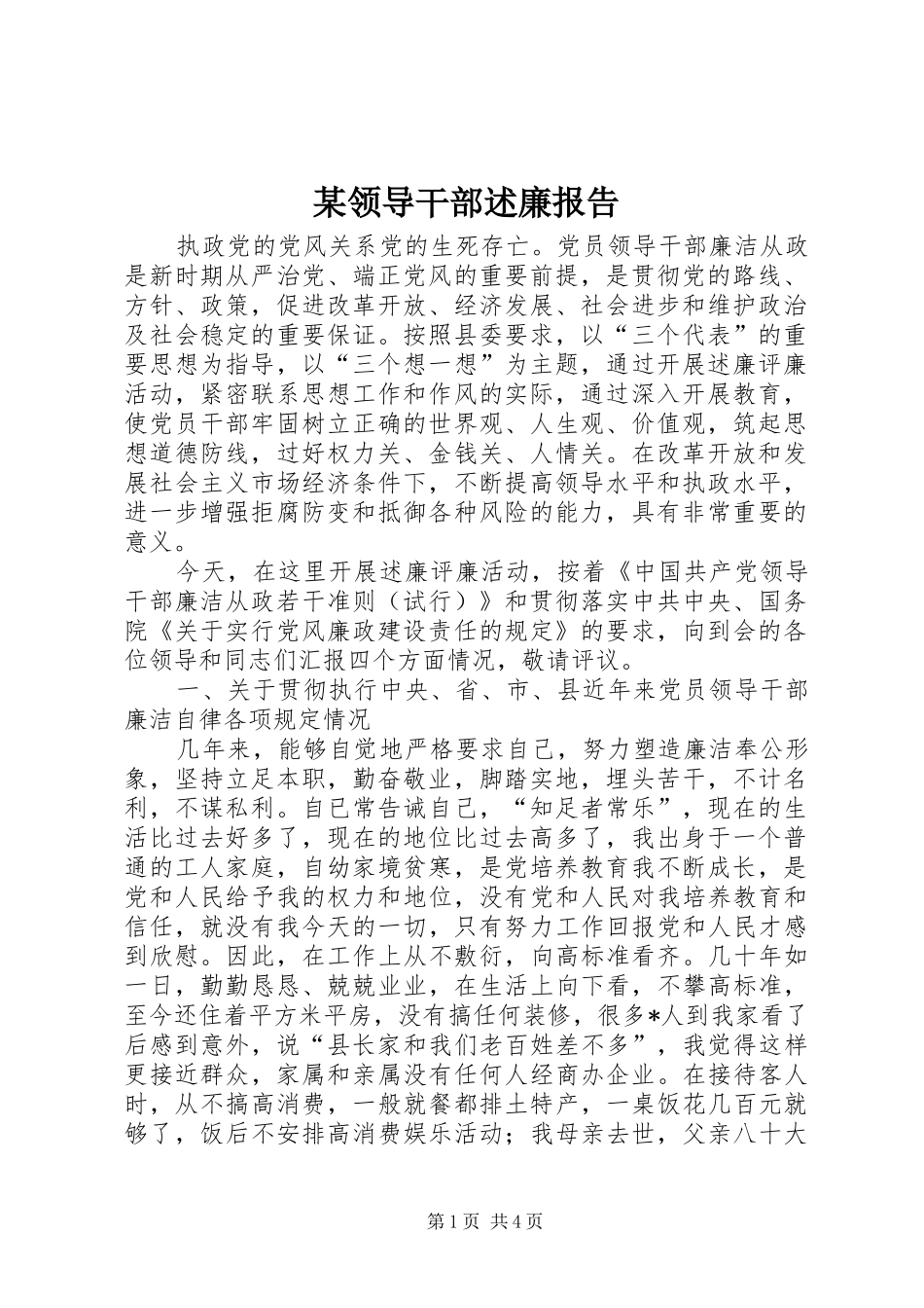 某领导干部述廉报告_第1页