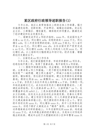 某区政府行政领导述职报告(1)