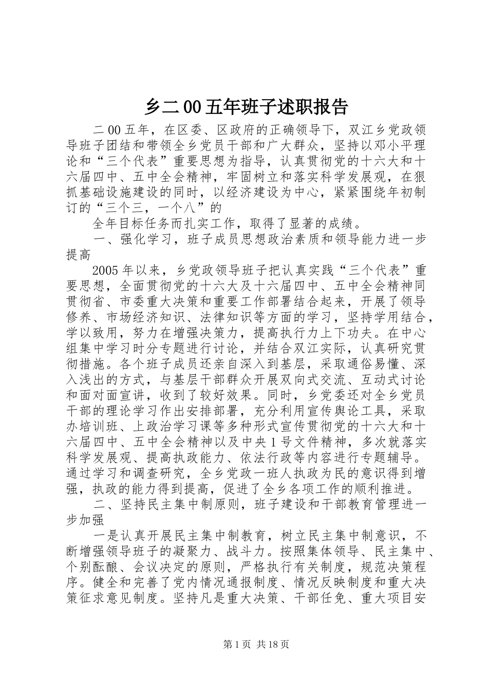 乡二00五年班子述职报告_第1页