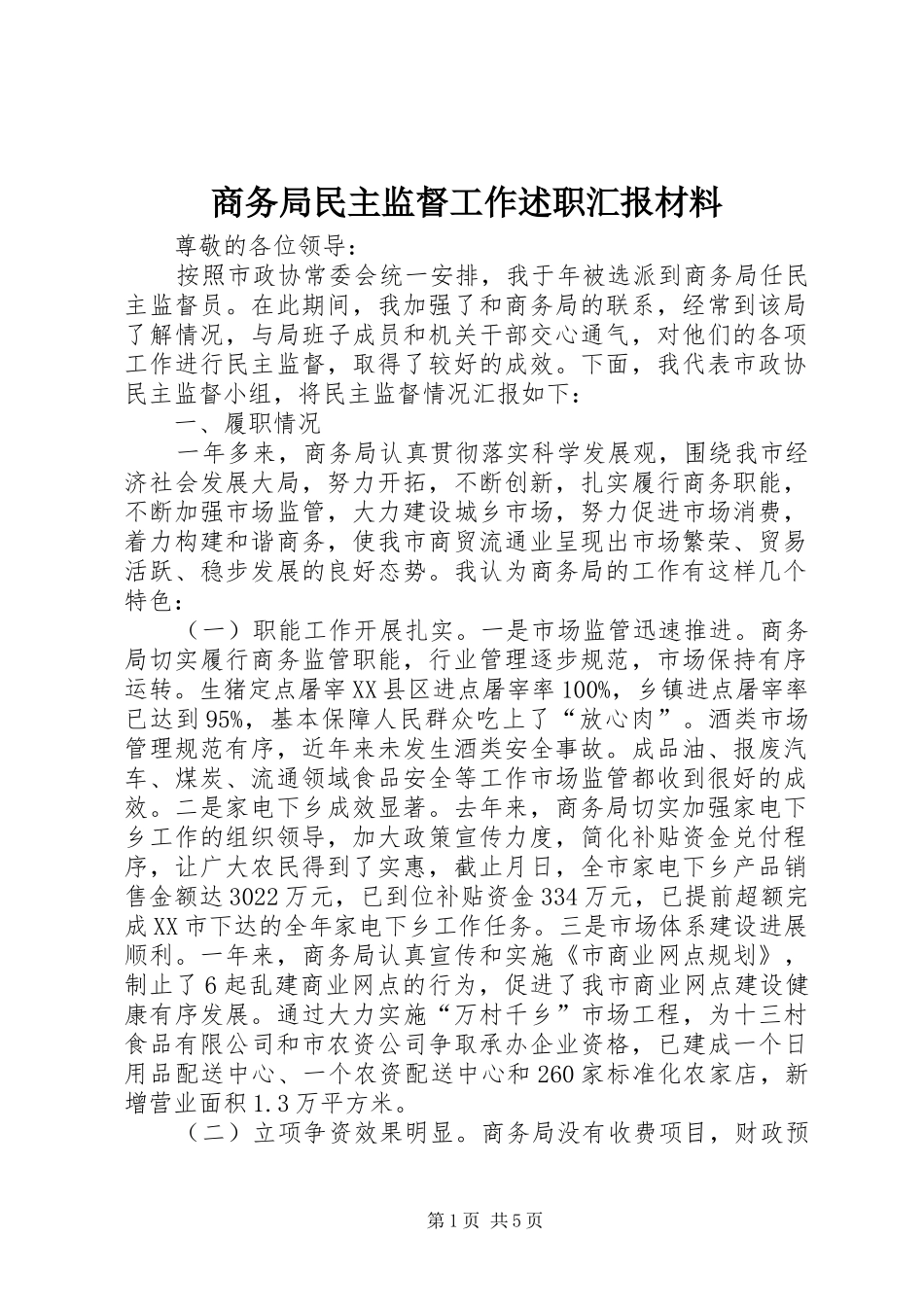 商务局民主监督工作述职汇报材料_第1页