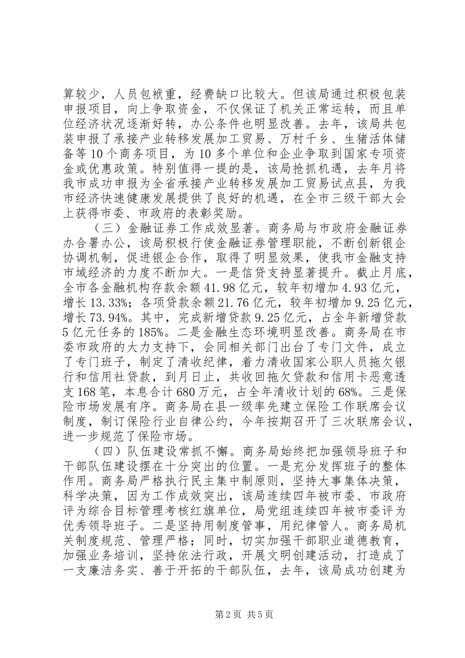 商务局民主监督工作述职汇报材料_第2页