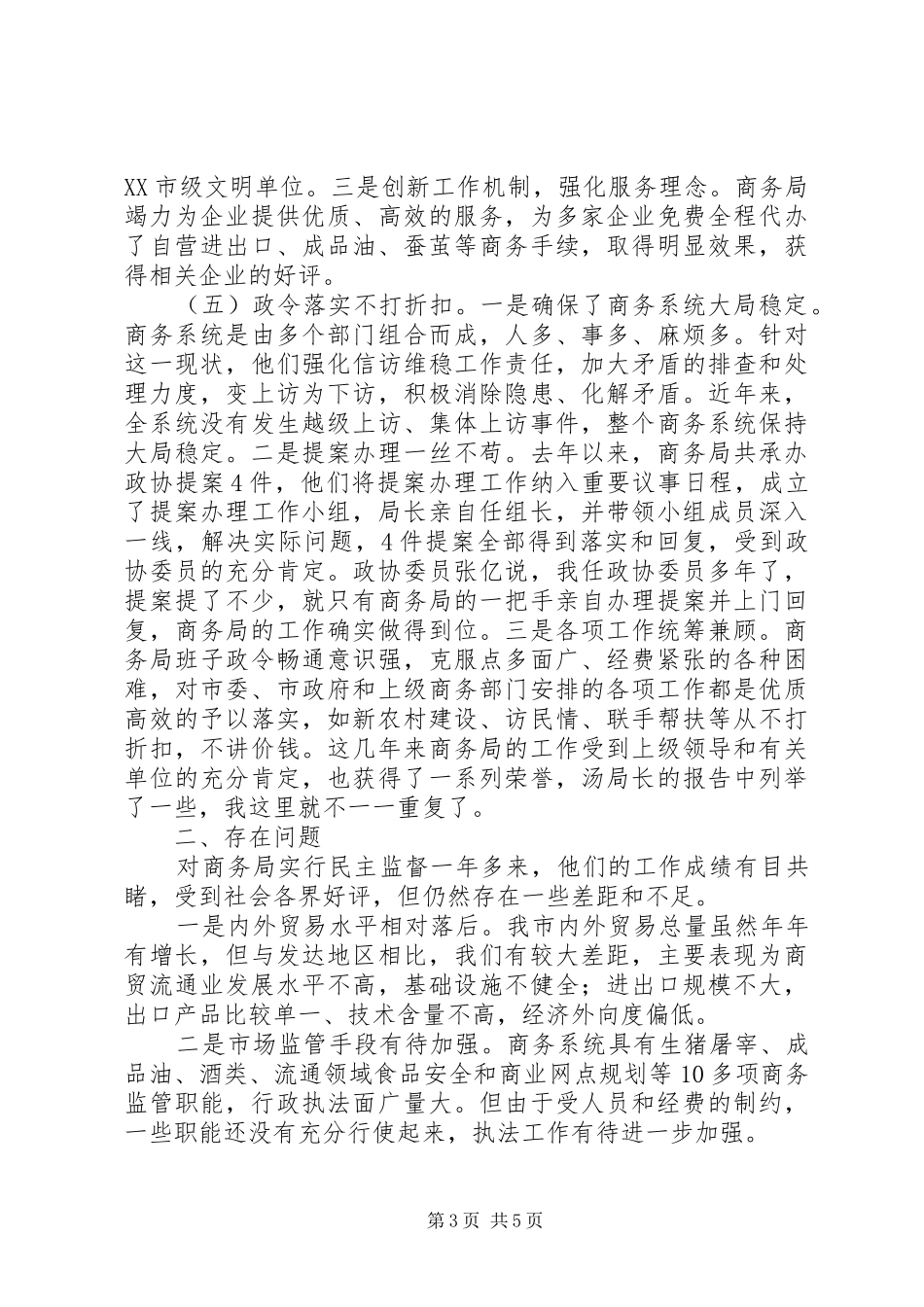 商务局民主监督工作述职汇报材料_第3页