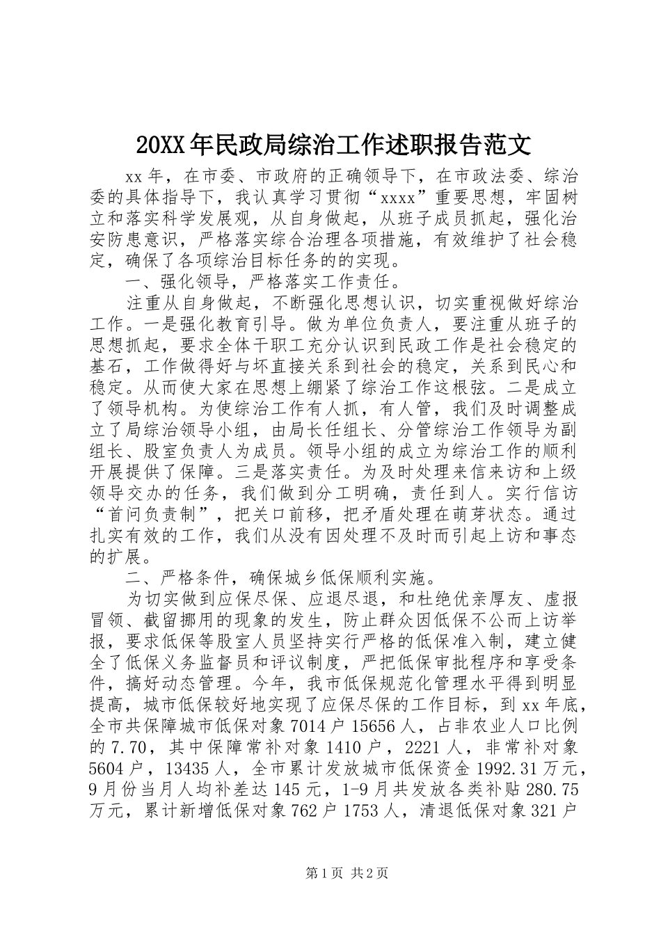 20XX年民政局综治工作述职报告范文_第1页