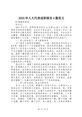 20XX年人大代表述职报告4篇范文