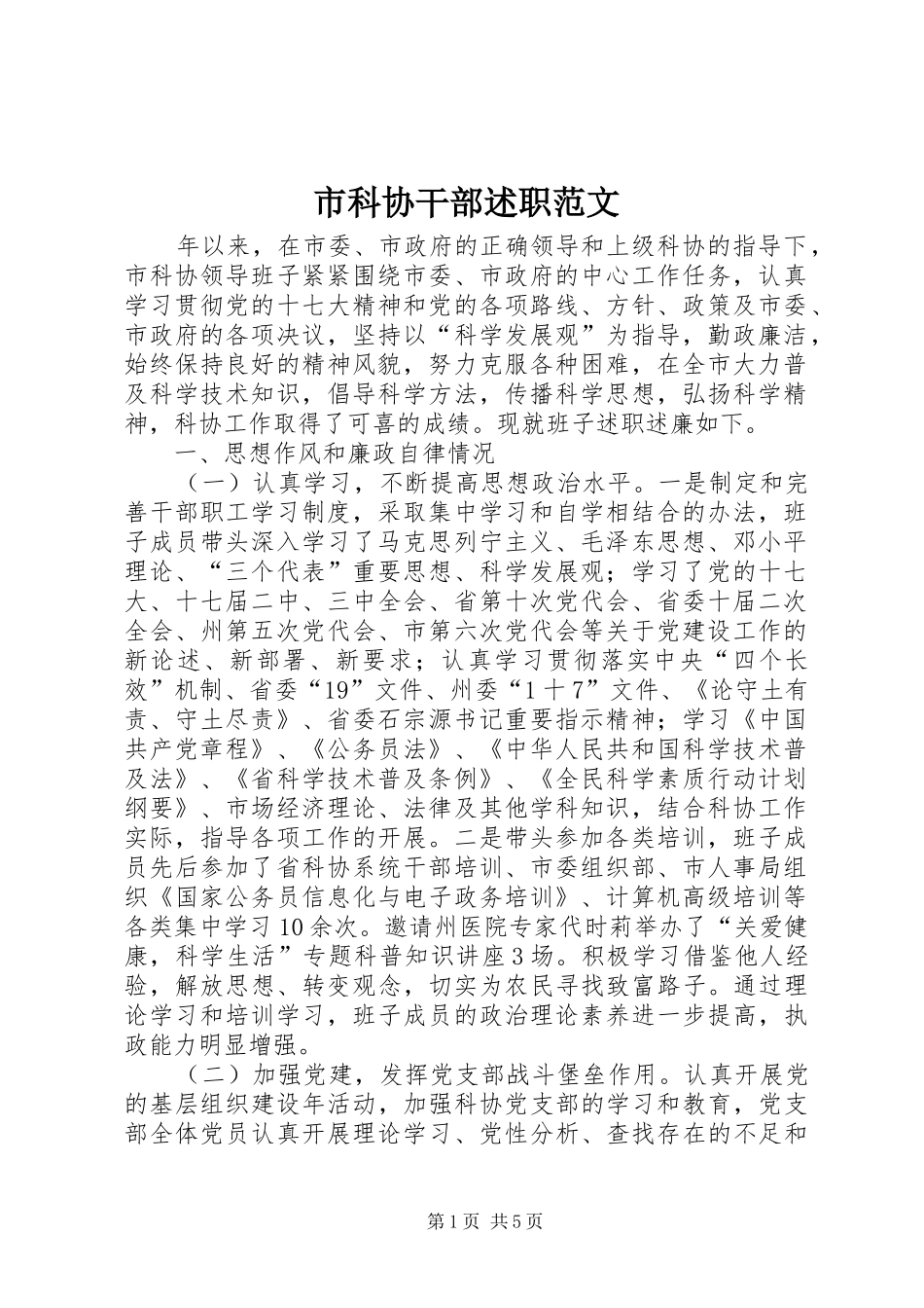 市科协干部述职范文_第1页