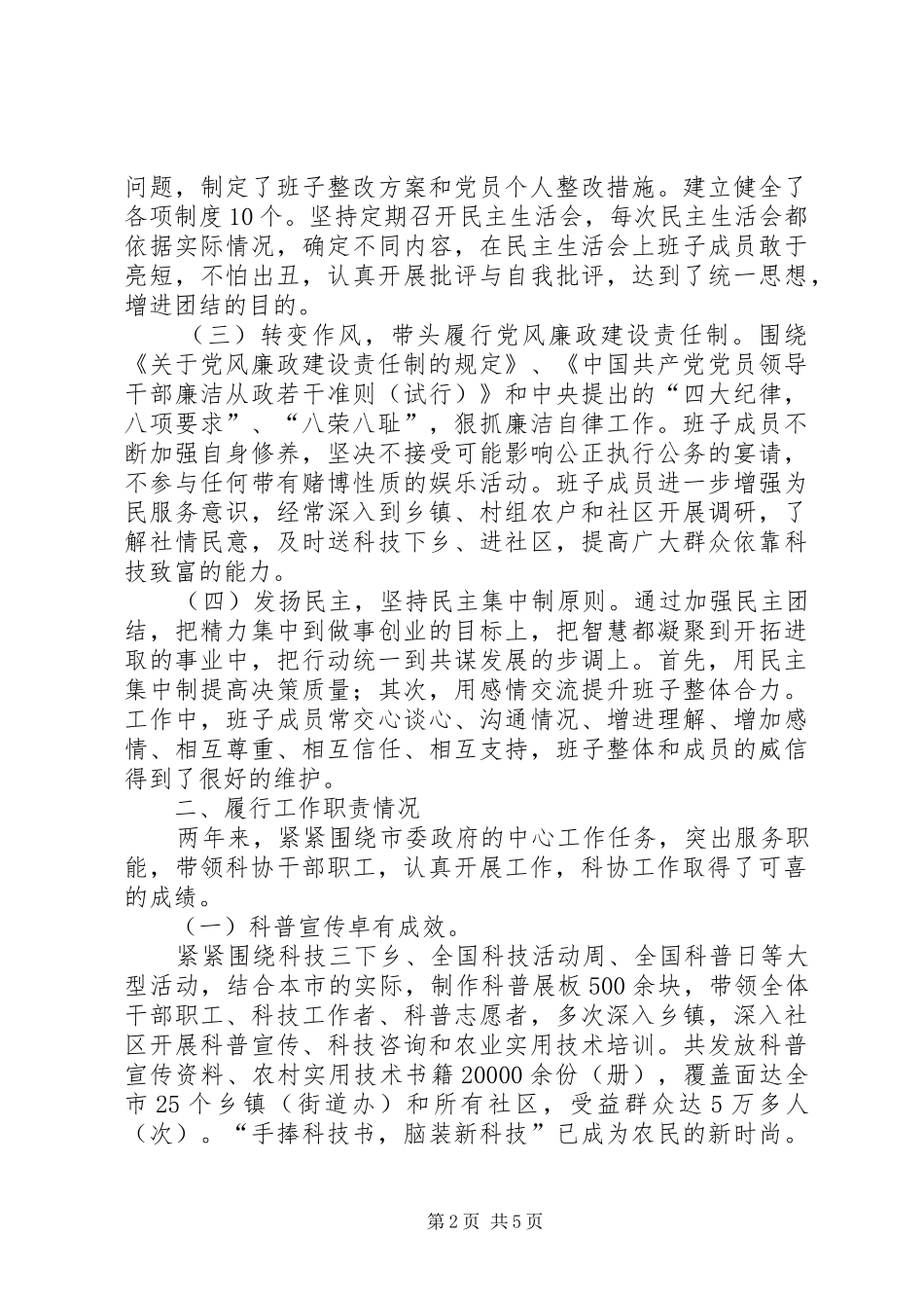 市科协干部述职范文_第2页