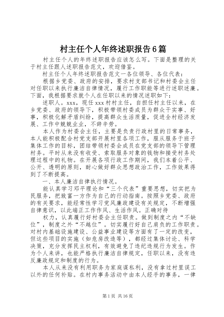 村主任个人年终述职报告6篇_第1页