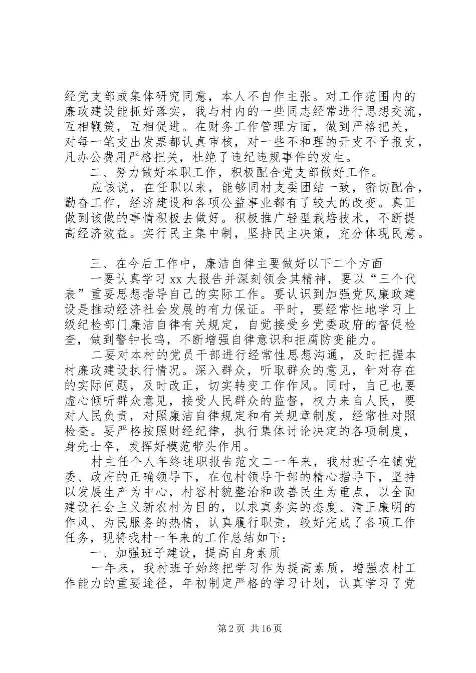 村主任个人年终述职报告6篇_第2页