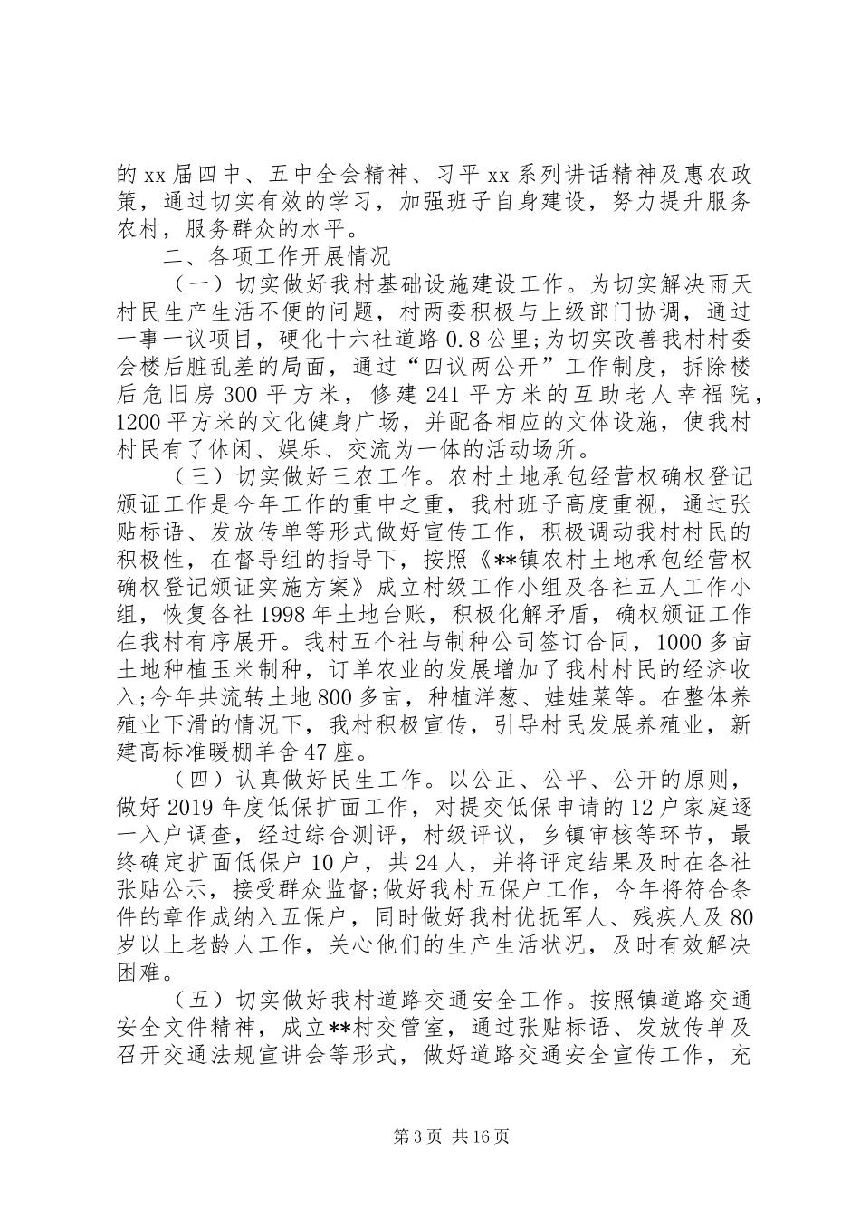 村主任个人年终述职报告6篇_第3页