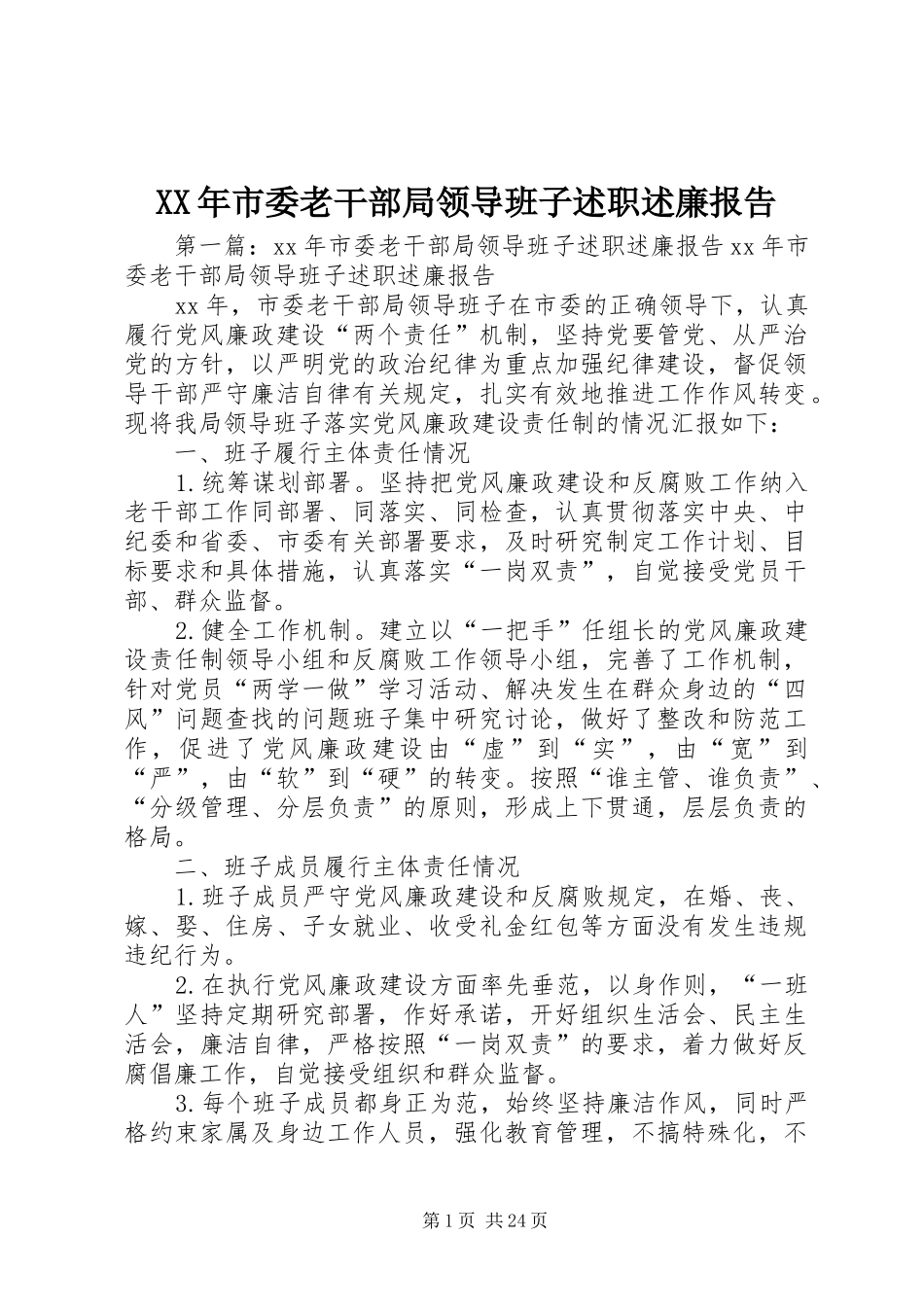 XX年市委老干部局领导班子述职述廉报告_第1页