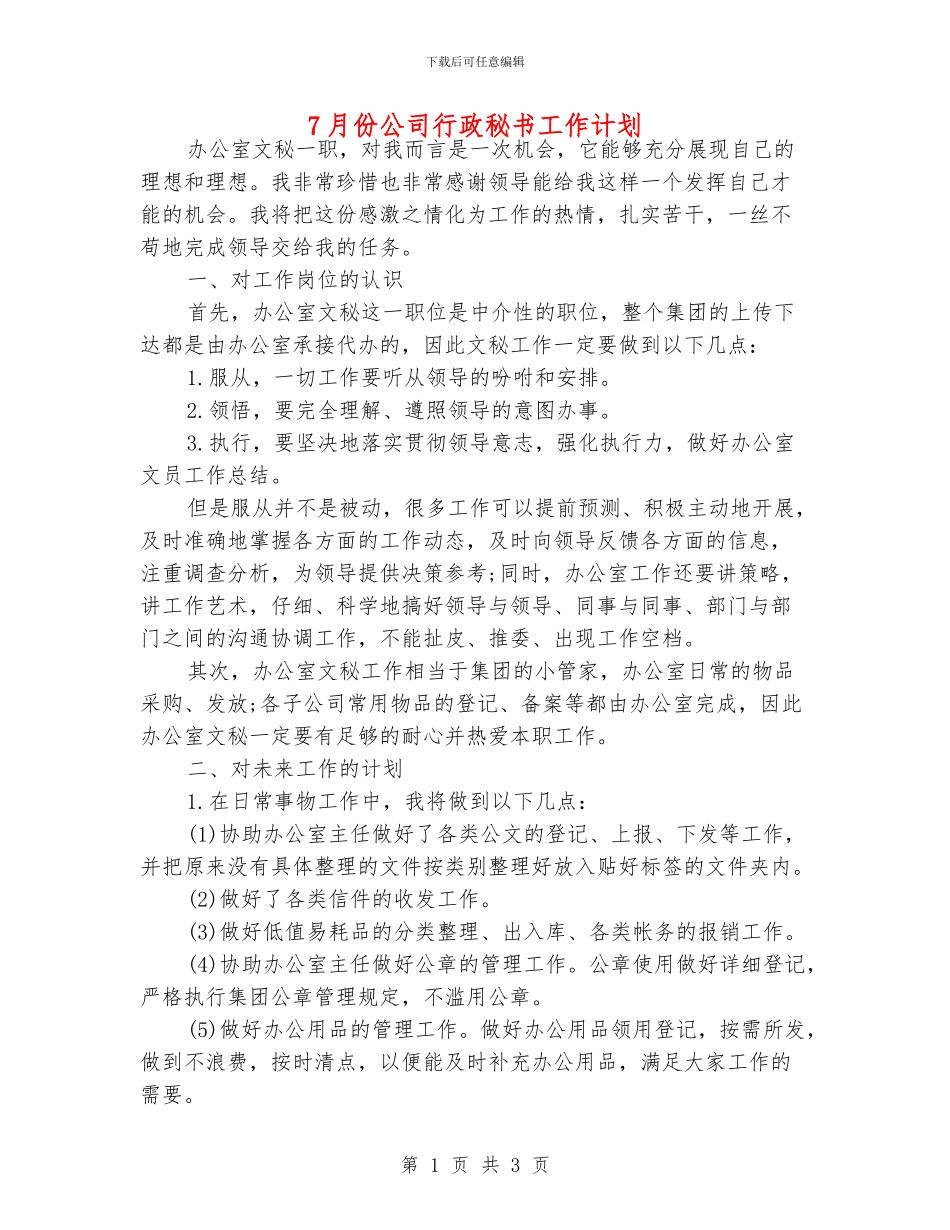 7月份公司行政秘书工作计划_第1页