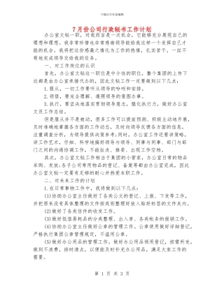 7月份公司行政秘书工作计划