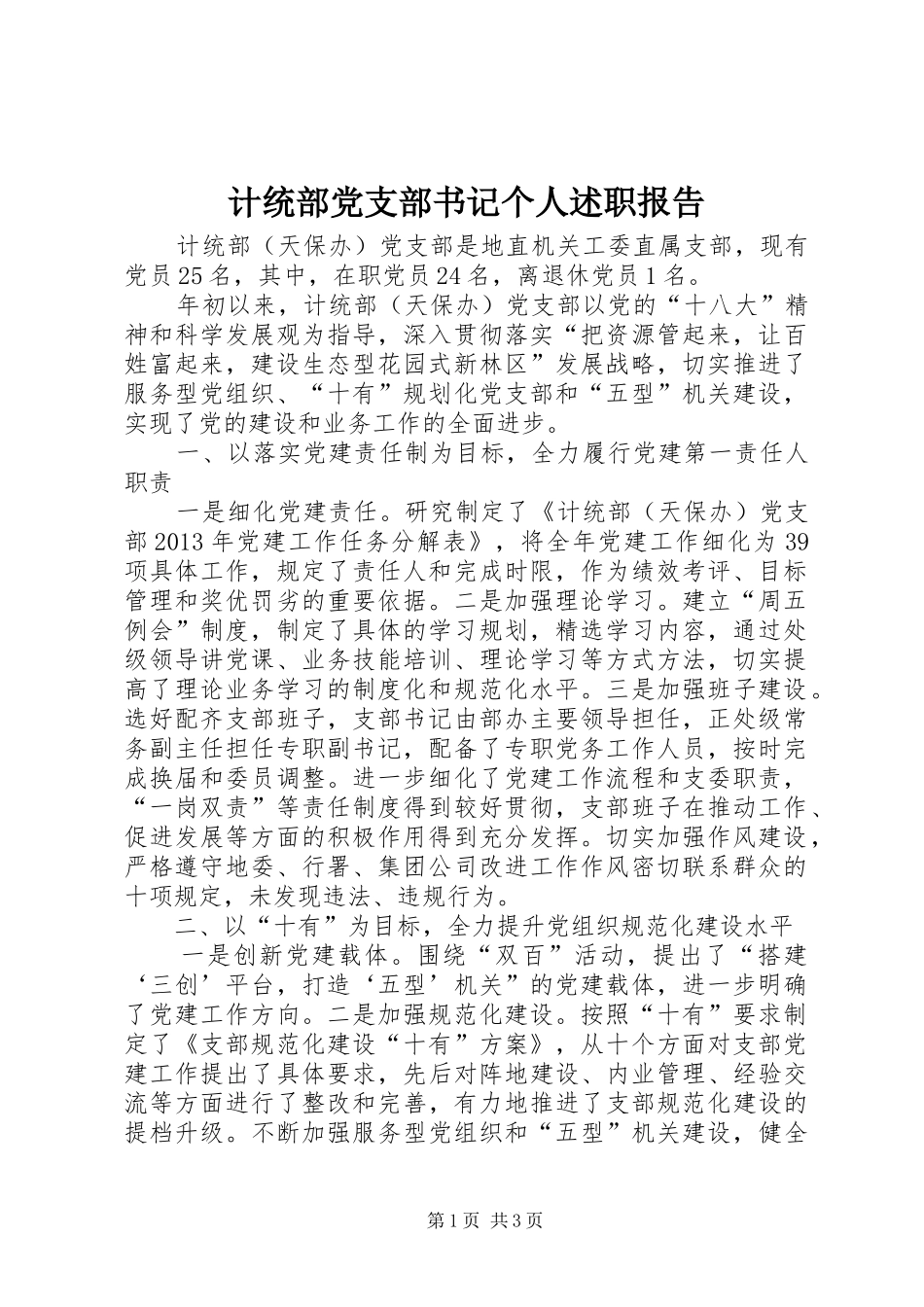 计统部党支部书记个人述职报告_第1页